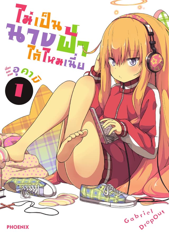 ไม่เป็นนางฟ้าได้ไหมเนี่ย เล่ม 1