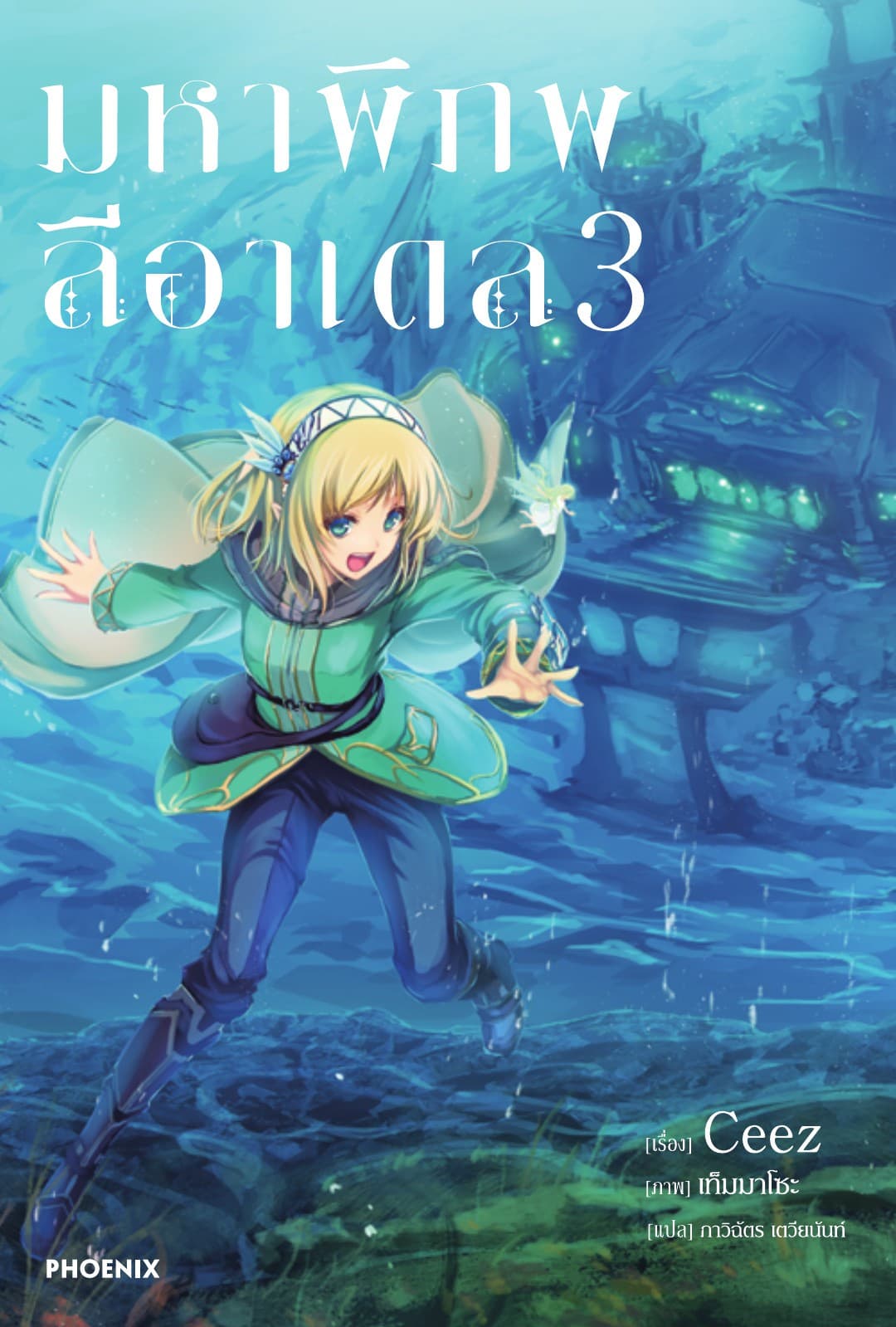 มหาพิภพลีอาเดล เล่ม 3