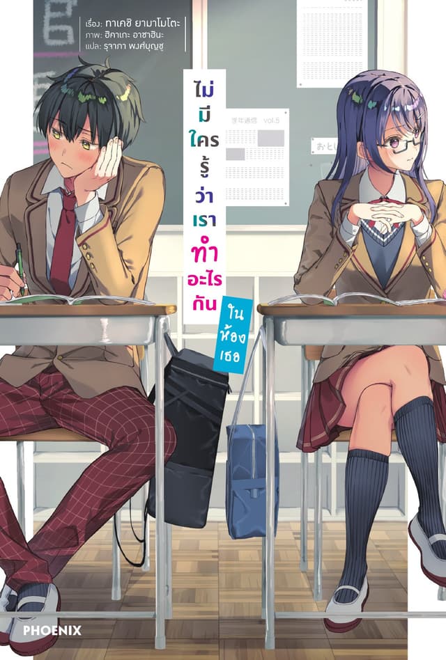 ไม่มีใครรู้ว่าเราทำอะไรกันในห้องเธอ เล่ม 1