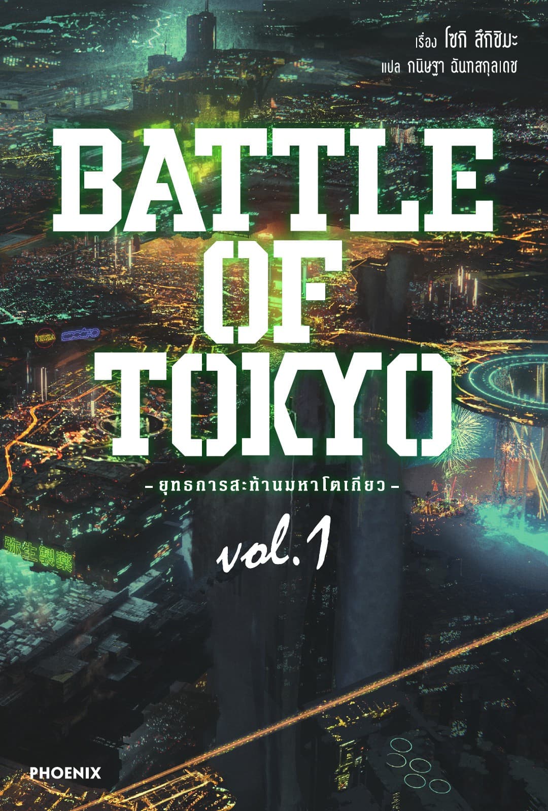 ยุทธการสะท้านมหาโตเกียว เล่ม 1