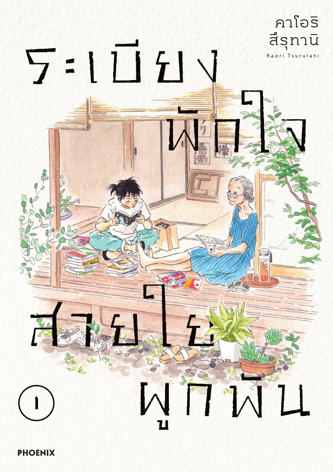 ระเบียงพักใจ สายใยผูกพัน (การ์ตูน) เล่ม 1