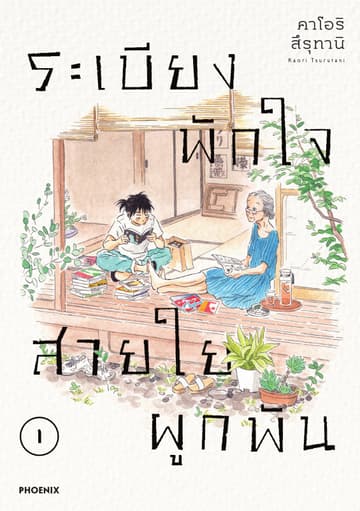 ระเบียงพักใจ สายใยผูกพัน (การ์ตูน) เล่ม 1