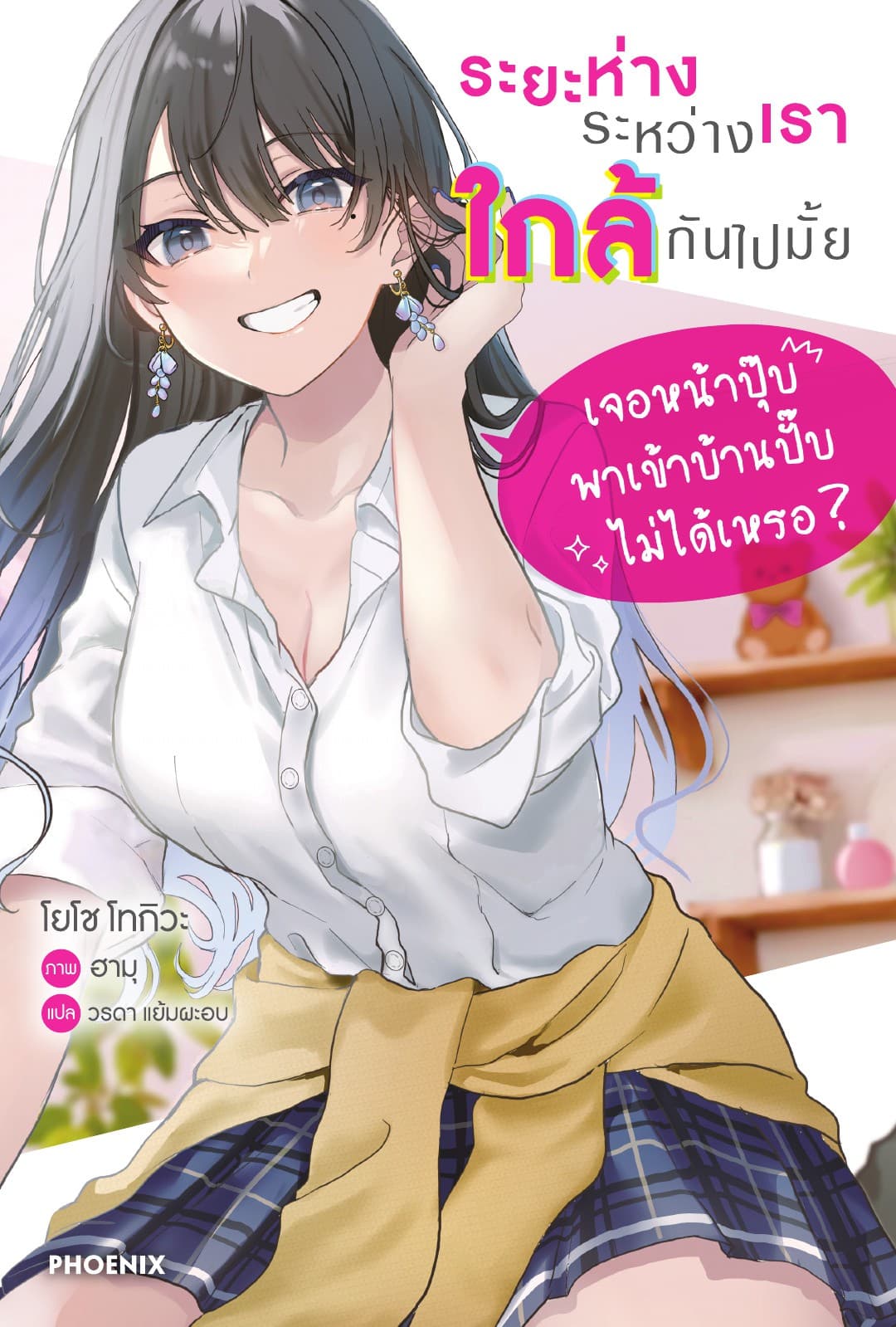 ระยะห่างระหว่างเราใกล้กันไปมั้ย เล่ม 1