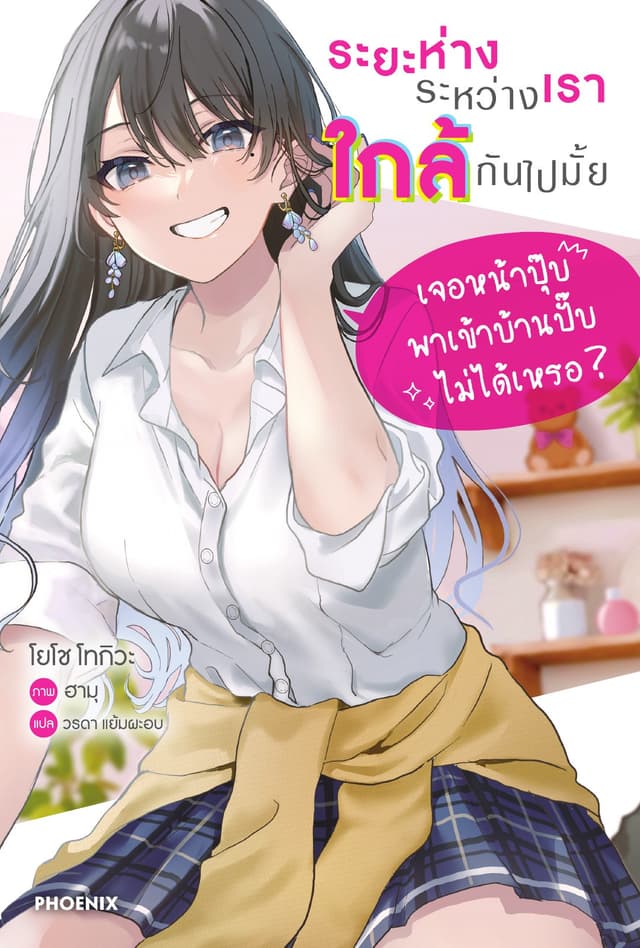 ระยะห่างระหว่างเราใกล้กันไปมั้ย เล่ม 1