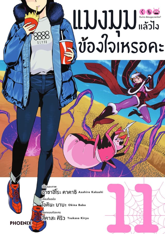 แมงมุมแล้วไง ข้องใจเหรอคะ (ฉบับการ์ตูน) เล่ม 11