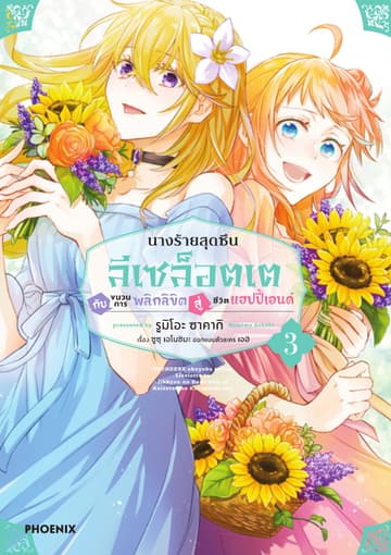 นางร้ายสุดซึน ลีเซล็อตเต กับขบวนการพลิกลิขิตสู่ชีวิตแฮปปี้เอนด์ (การ์ตูน) เล่ม 3