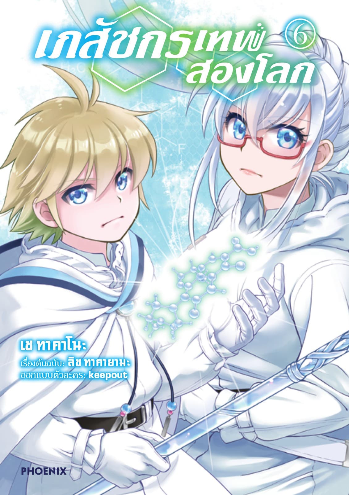 เภสัชกรเทพสองโลก เล่ม 6