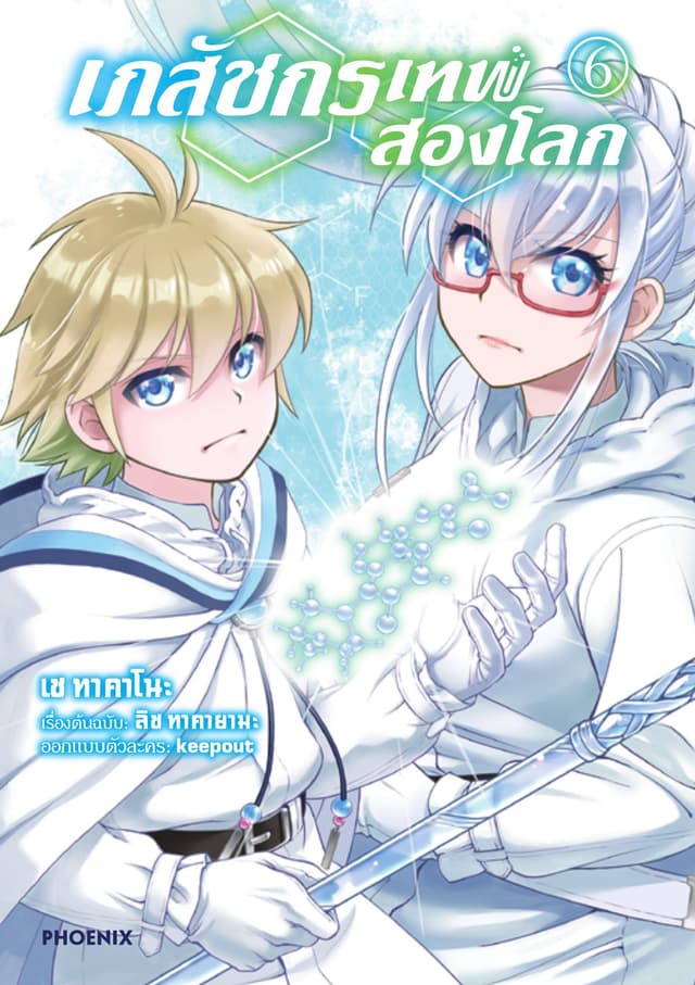 เภสัชกรเทพสองโลก เล่ม 6