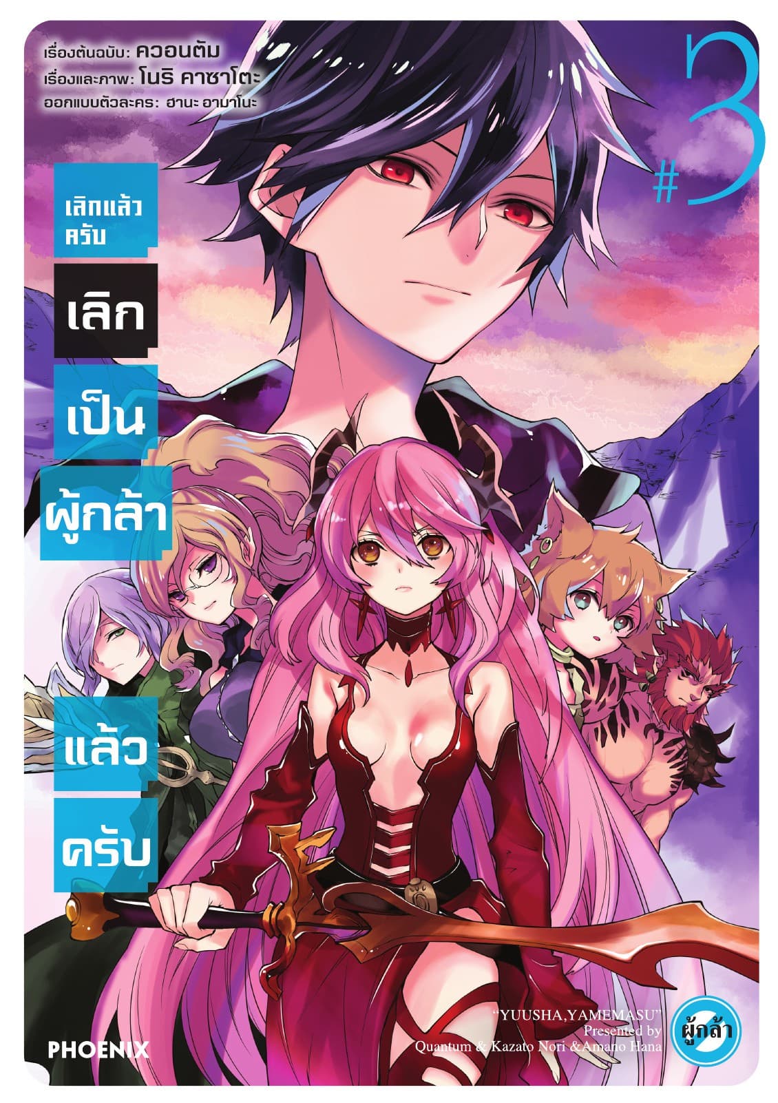 เลิกแล้วครับ เลิกเป็นผู้กล้าแล้วครับ เล่ม 3