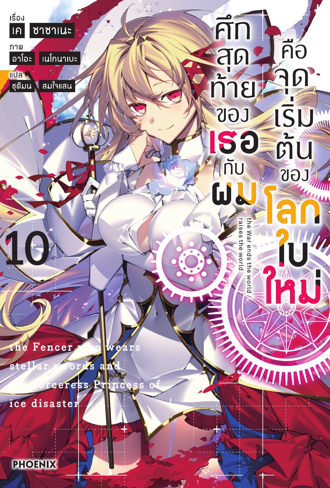 ศึกสุดท้ายของเธอกับผมคือจุดเริ่มต้นของโลกใบใหม่ เล่ม 10