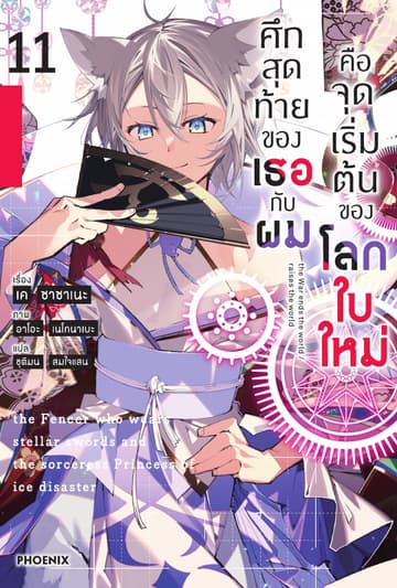 ศึกสุดท้ายของเธอกับผมคือจุดเริ่มต้นของโลกใบใหม่ เล่ม 11