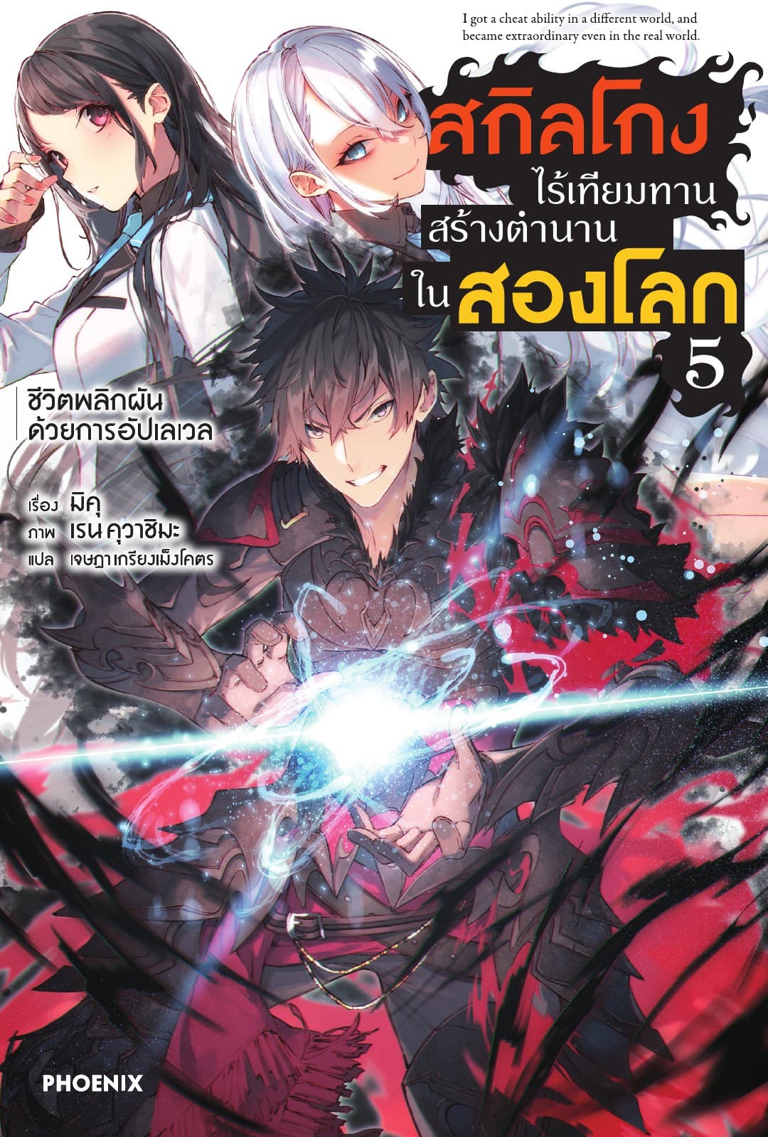 สกิลโกงไร้เทียมทาน สร้างตำนานในสองโลก เล่ม 5