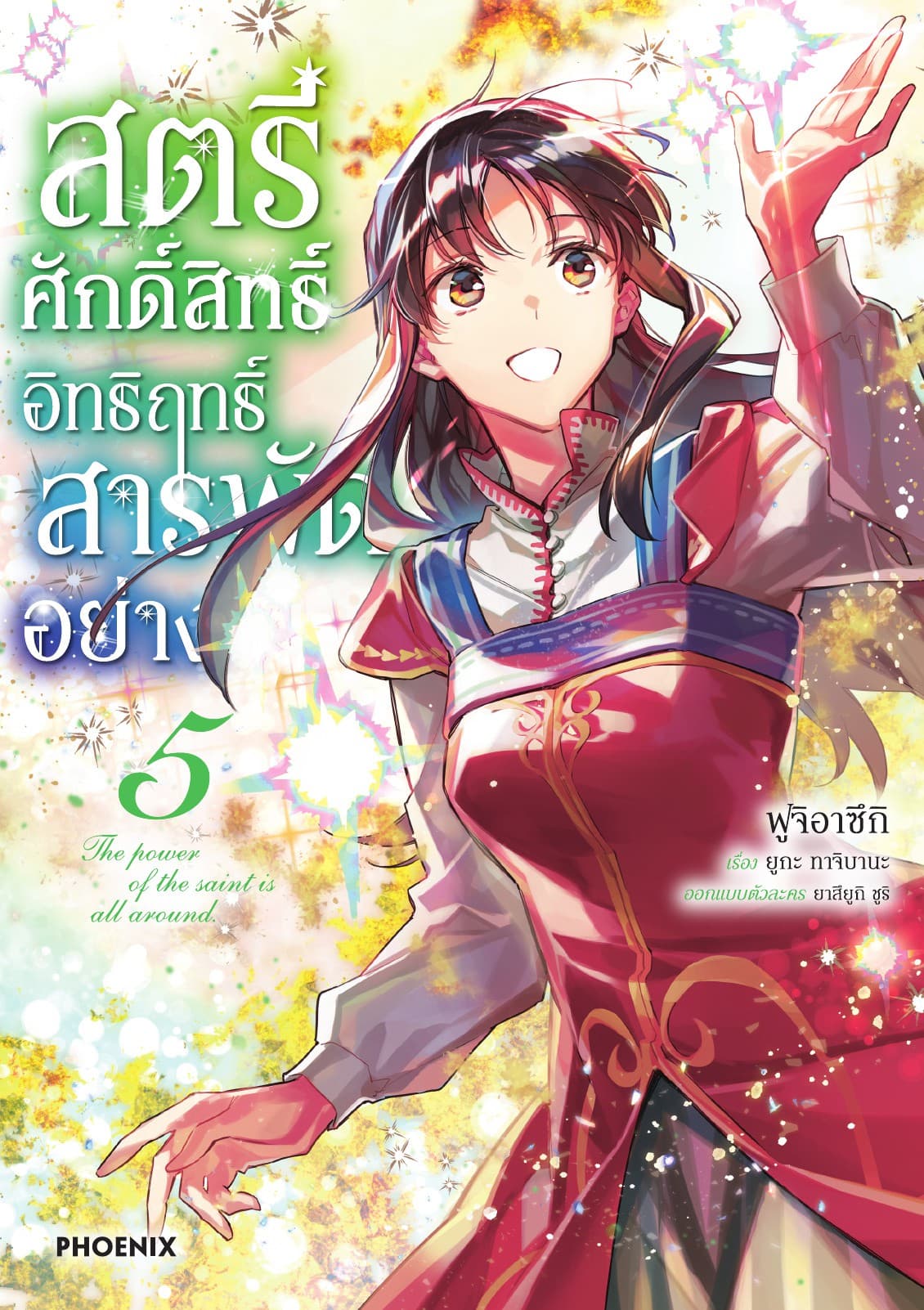 สตรีศักดิ์สิทธิ์ อิทธิฤทธิ์สารพัดอย่าง (ฉบับการ์ตูน) เล่ม 5