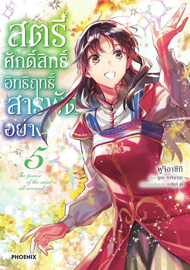 สตรีศักดิ์สิทธิ์ อิทธิฤทธิ์สารพัดอย่าง (ฉบับการ์ตูน) เล่ม 5