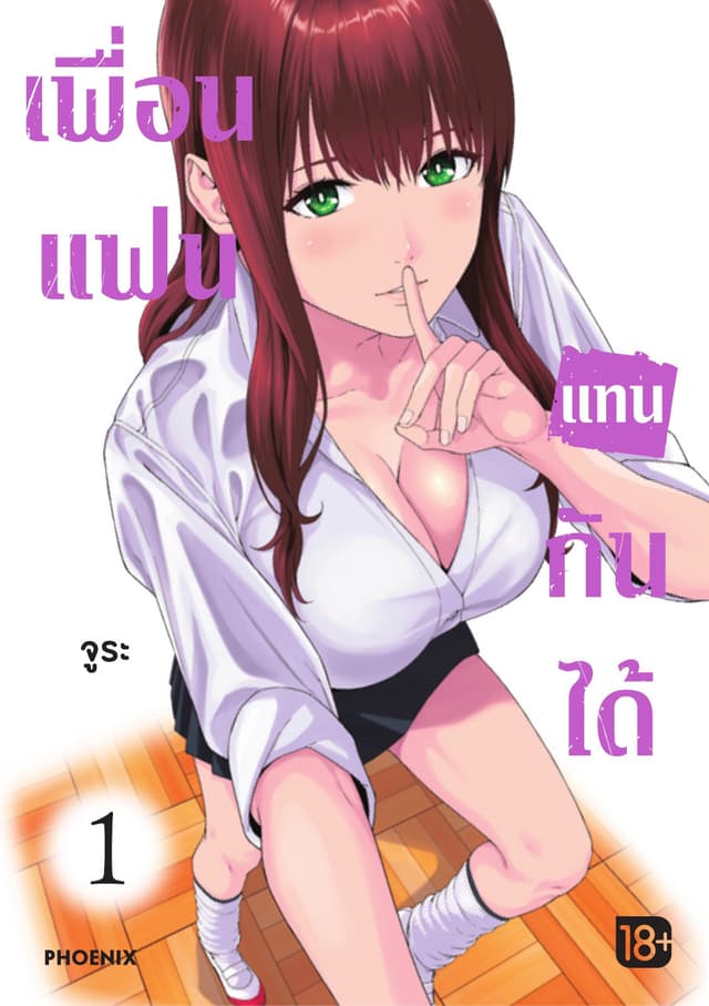 เพื่อนแฟนแทนกันได้ เล่ม 1