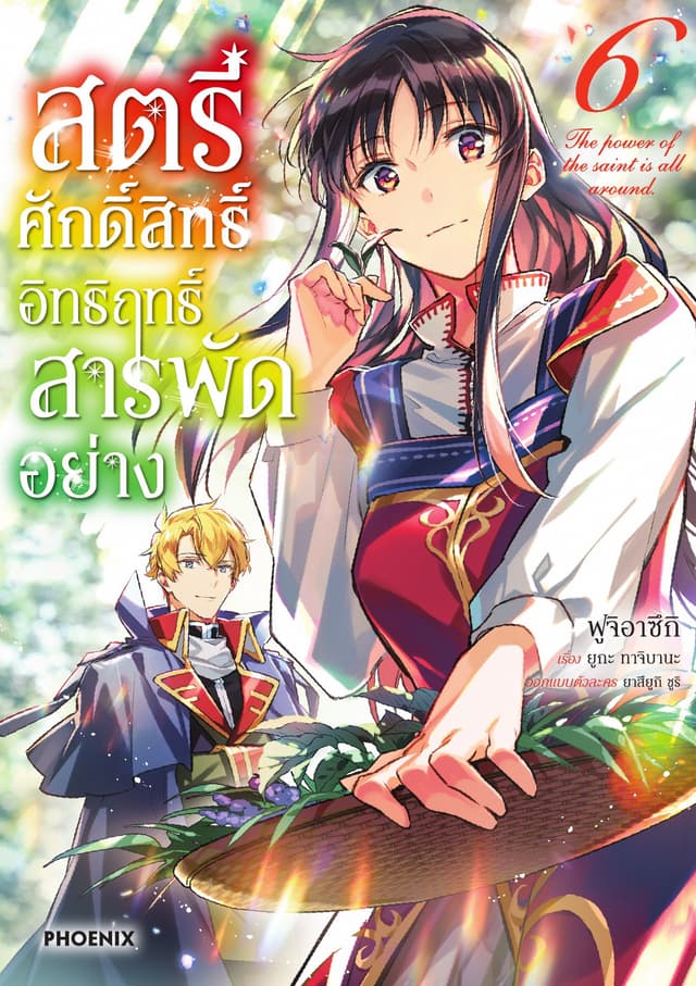 สตรีศักดิ์สิทธิ์ อิทธิฤทธิ์สารพัดอย่าง (ฉบับการ์ตูน) เล่ม 6