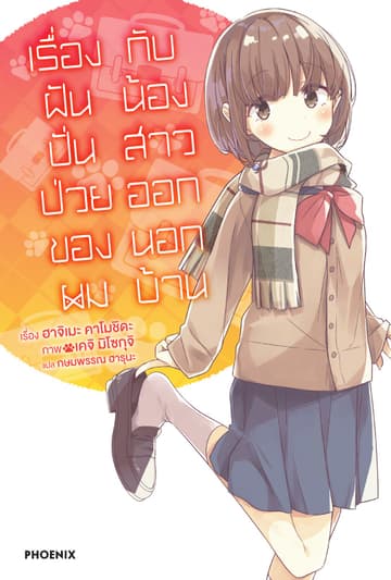 เรื่องฝันปั่นป่วยของผมกับน้องสาวออกนอกบ้าน เล่ม 8