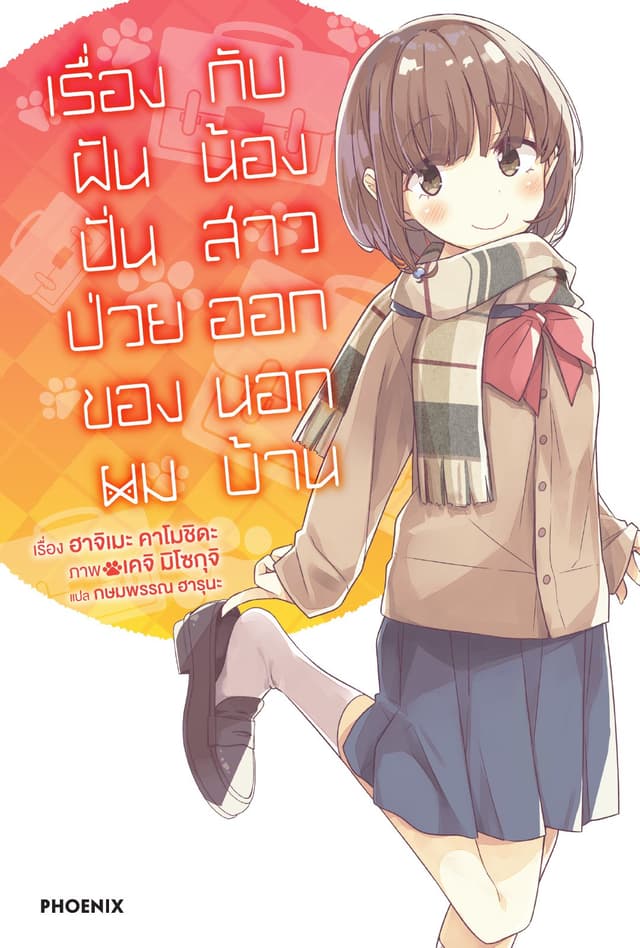 เรื่องฝันปั่นป่วยของผมกับน้องสาวออกนอกบ้าน เล่ม 8