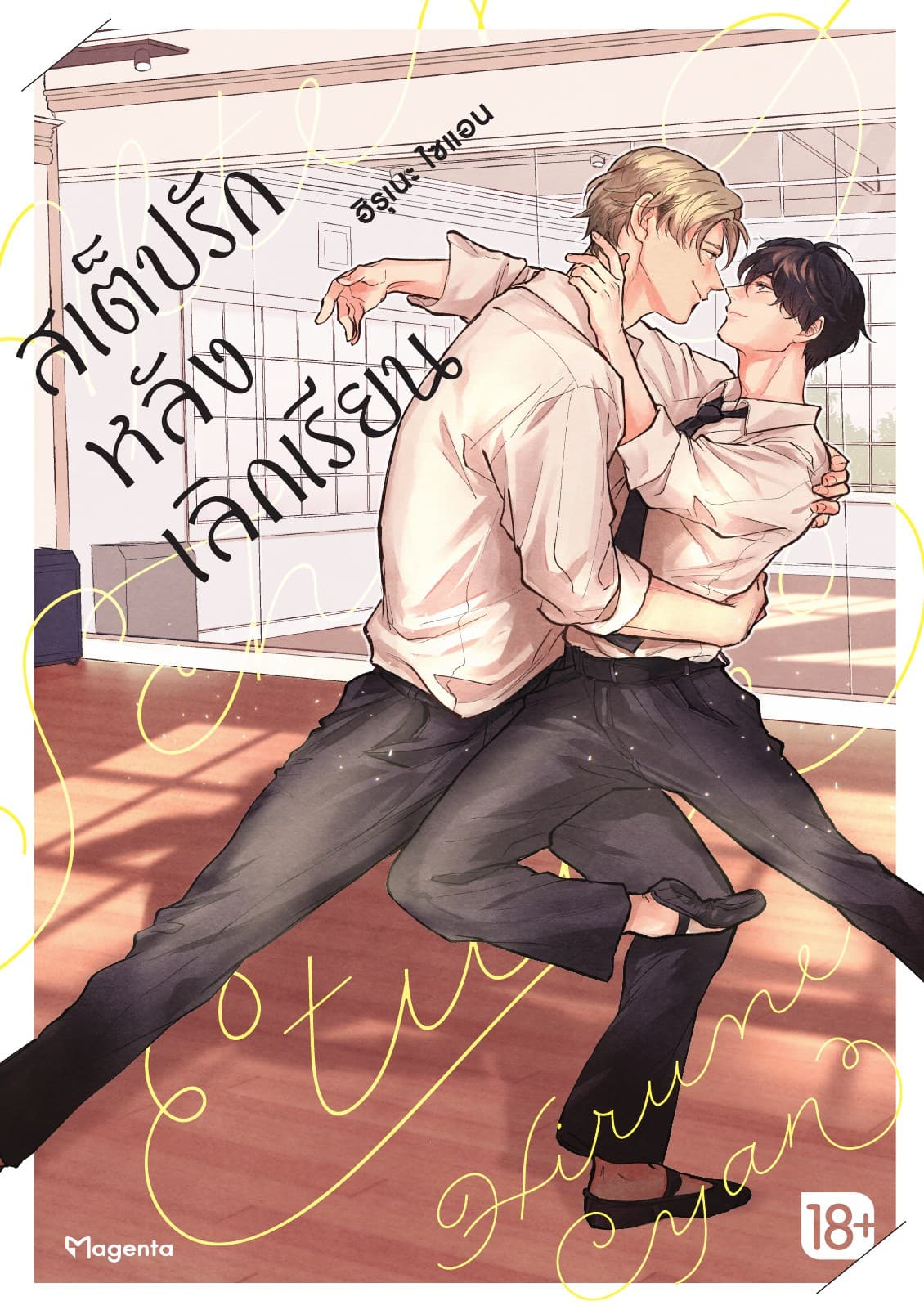 สเต็ปรักหลังเลิกเรียน เล่ม 1