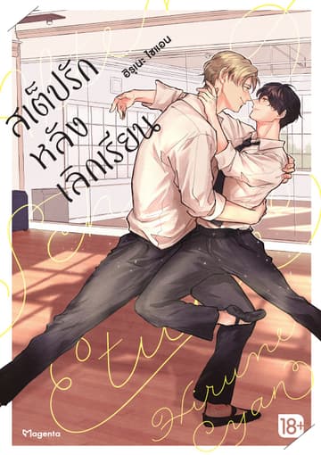 สเต็ปรักหลังเลิกเรียน เล่ม 1
