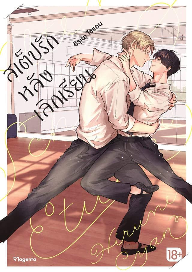 สเต็ปรักหลังเลิกเรียน เล่ม 1
