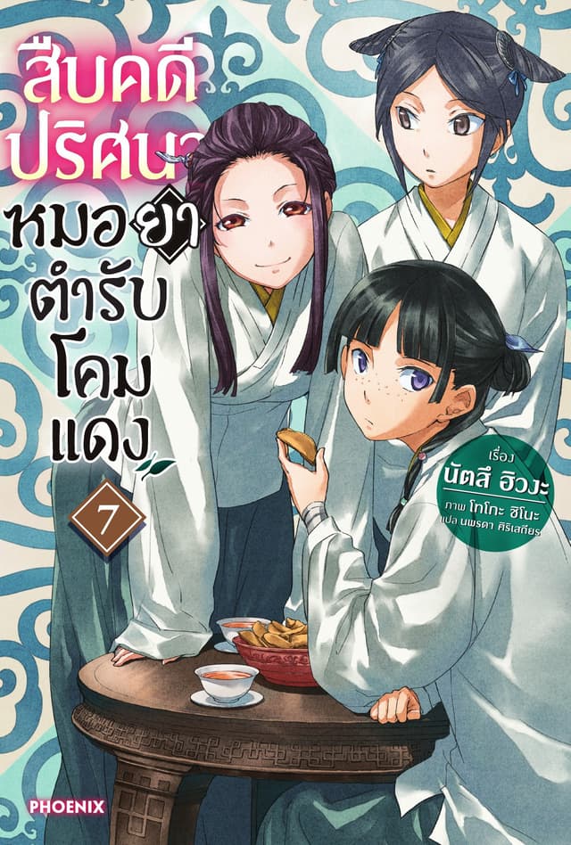 สืบคดีปริศนา หมอยาตำรับโคมแดง เล่ม 7