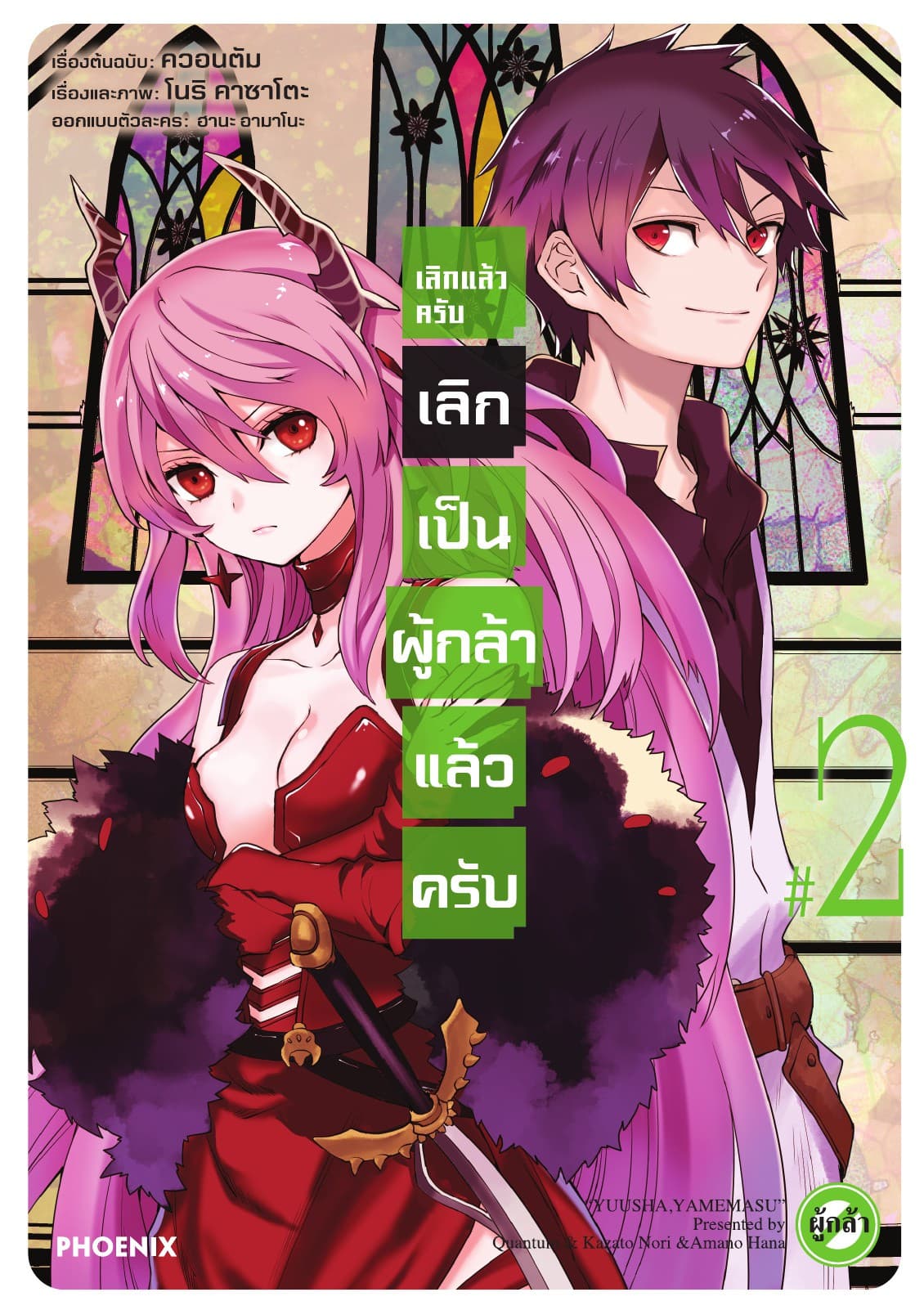 เลิกแล้วครับ เลิกเป็นผู้กล้าแล้วครับ เล่ม 2