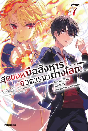 สุดยอดมือสังหาร อวตารมาต่างโลก เล่ม 7