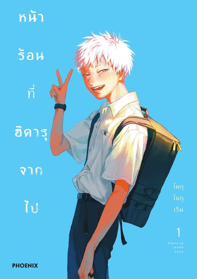 หน้าร้อนที่ฮิคารุจากไป (การ์ตูน) เล่ม 1