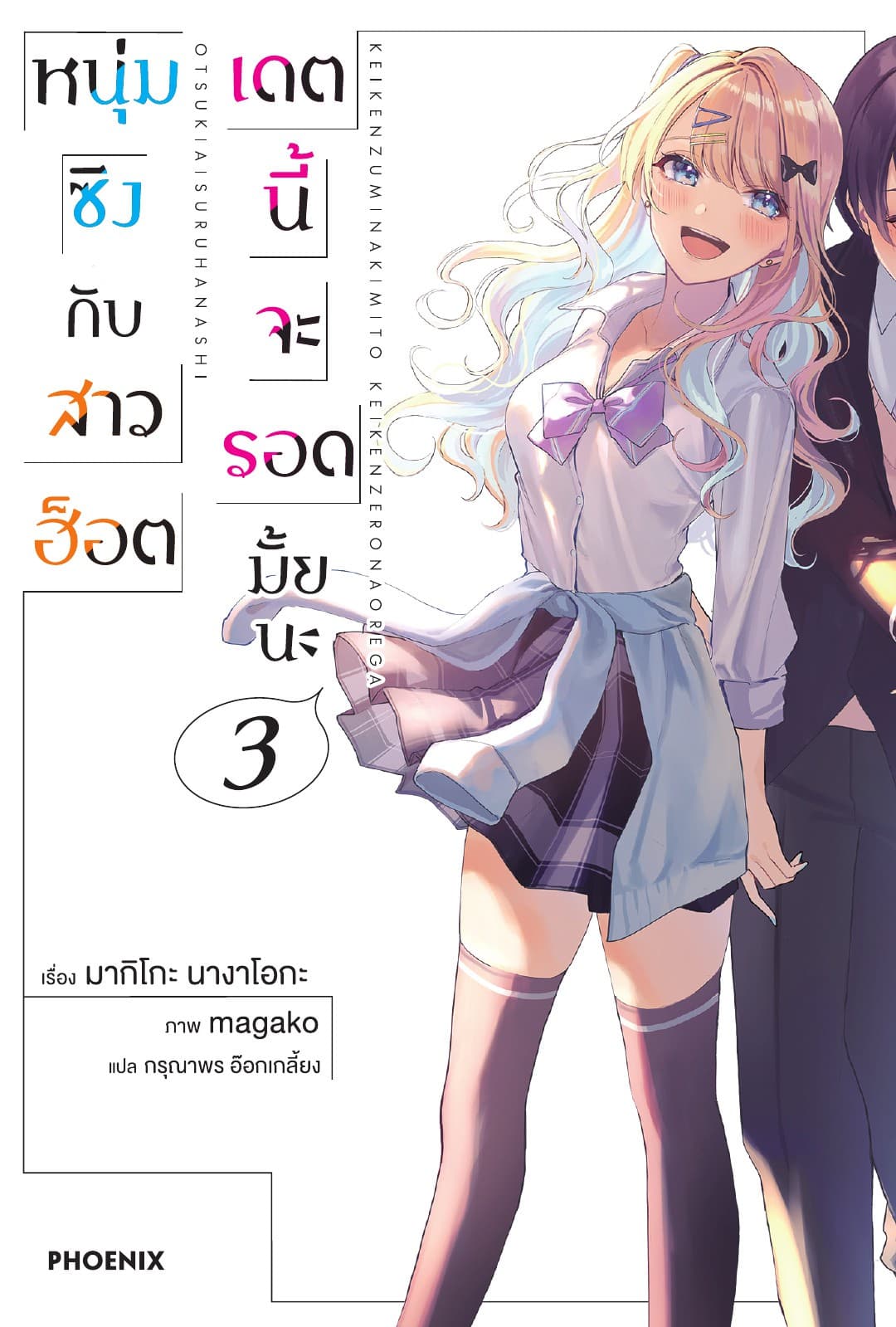 หนุ่มซิงกับสาวฮ็อต เดตนี้จะรอดมั้ยนะ เล่ม 3