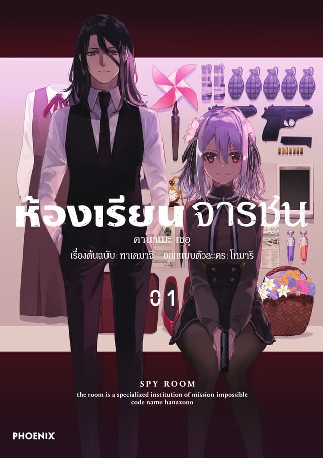 ห้องเรียนจารชน (ฉบับการ์ตูน) เล่ม 1