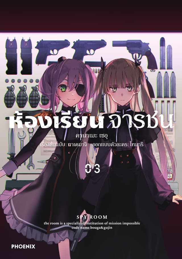 ห้องเรียนจารชน (ฉบับการ์ตูน) เล่ม 3