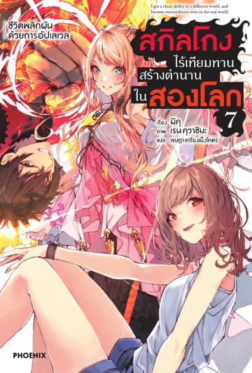 สกิลโกงไร้เทียมทาน สร้างตำนานในสองโลก เล่ม 7