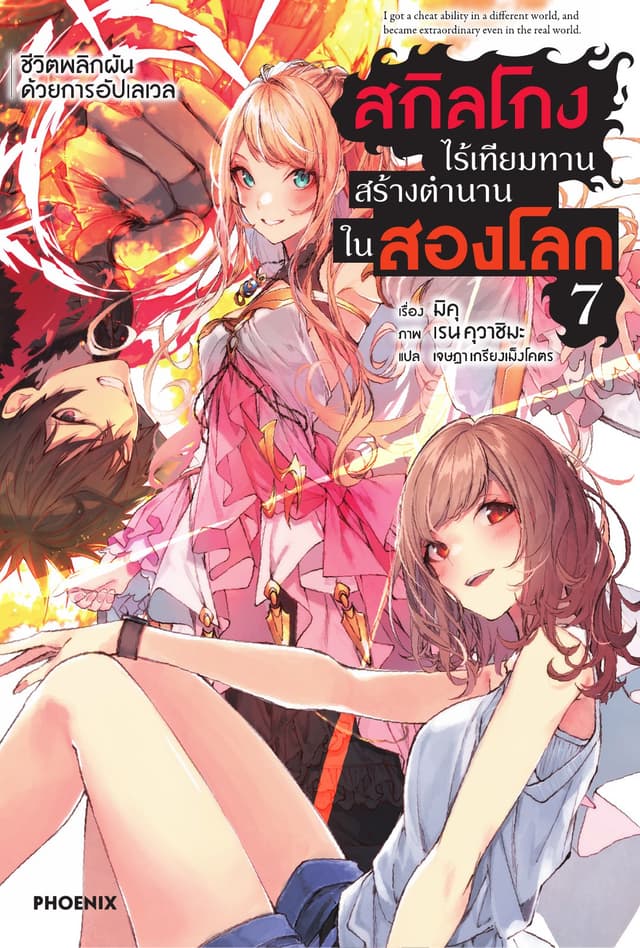 สกิลโกงไร้เทียมทาน สร้างตำนานในสองโลก เล่ม 7