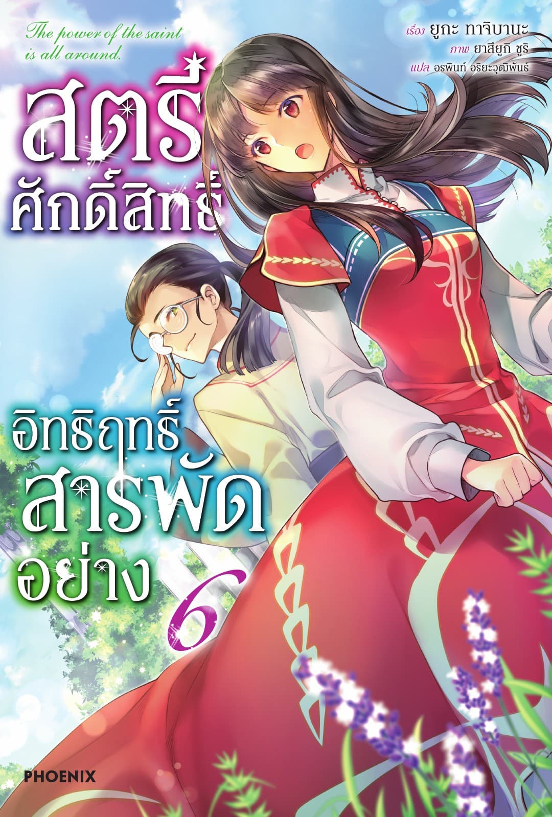 สตรีศักดิ์สิทธิ์อิทธิฤทธิ์สารพัดอย่าง เล่ม 6