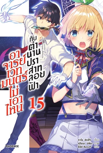 อาจารย์เวทมนตร์ไม่เอาไหนกับตำนานปราสาทลอยฟ้า เล่ม 15