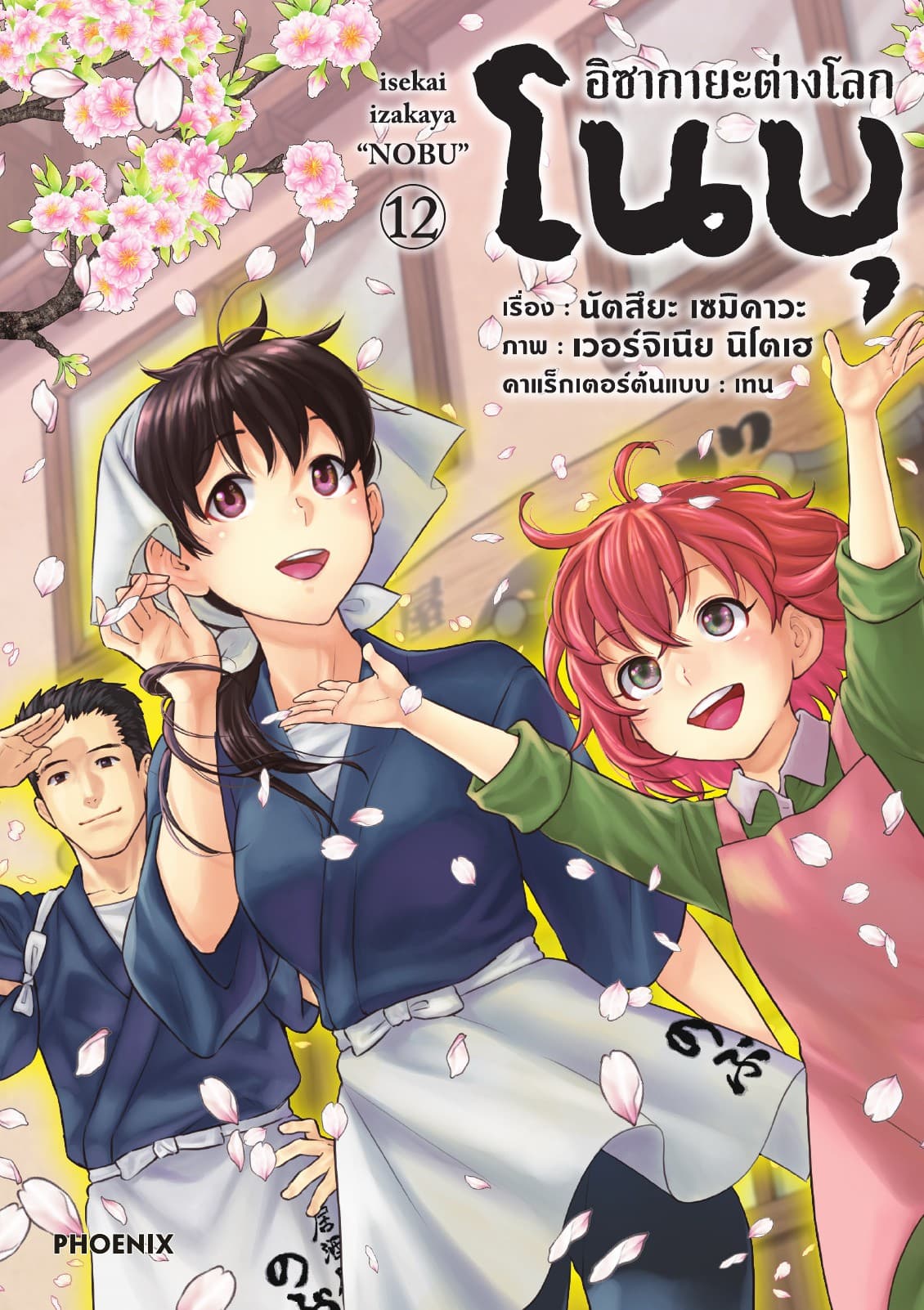 อิซากายะต่างโลก โนบุ (การ์ตูน) เล่ม 12