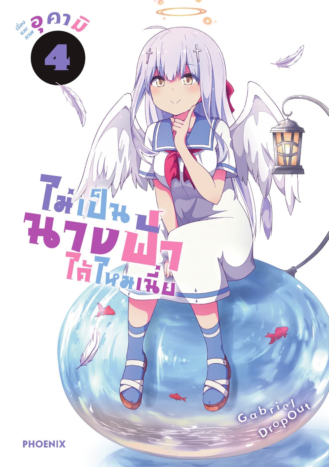 ไม่เป็นนางฟ้าได้ไหมเนี่ย เล่ม 4