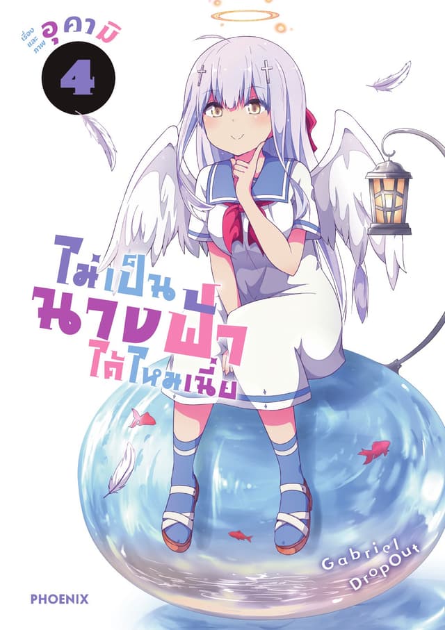 ไม่เป็นนางฟ้าได้ไหมเนี่ย เล่ม 4