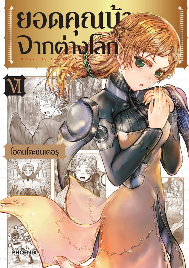 ยอดคุณน้าจากต่างโลก (การ์ตูน) เล่ม 6