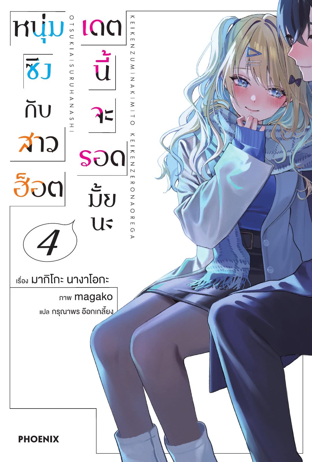 หนุ่มซิงกับสาวฮ็อต เดตนี้จะรอดมั้ยนะ เล่ม 4