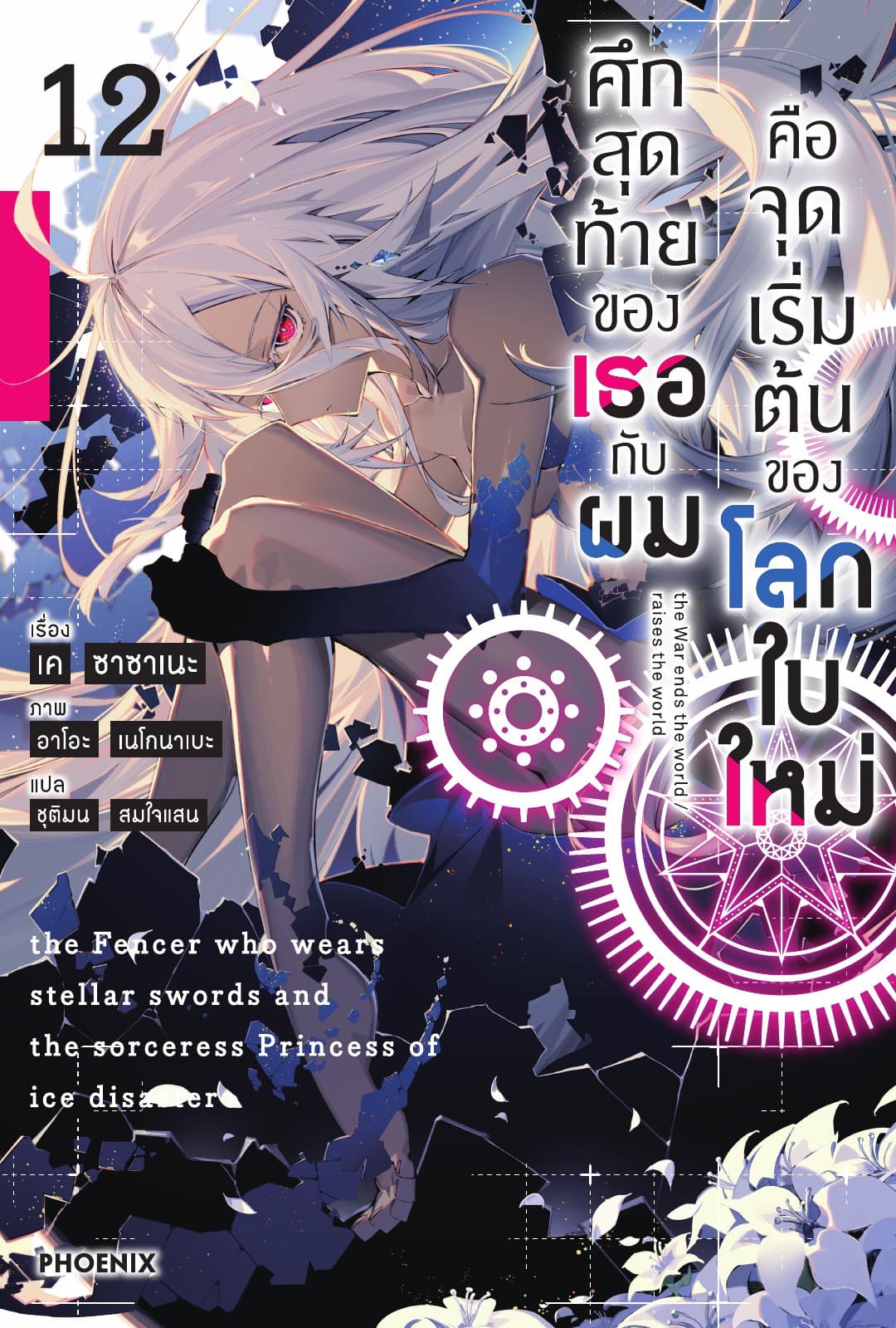 ศึกสุดท้ายของเธอกับผมคือจุดเริ่มต้นของโลกใบใหม่ เล่ม 12
