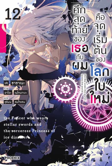 ศึกสุดท้ายของเธอกับผมคือจุดเริ่มต้นของโลกใบใหม่ เล่ม 12