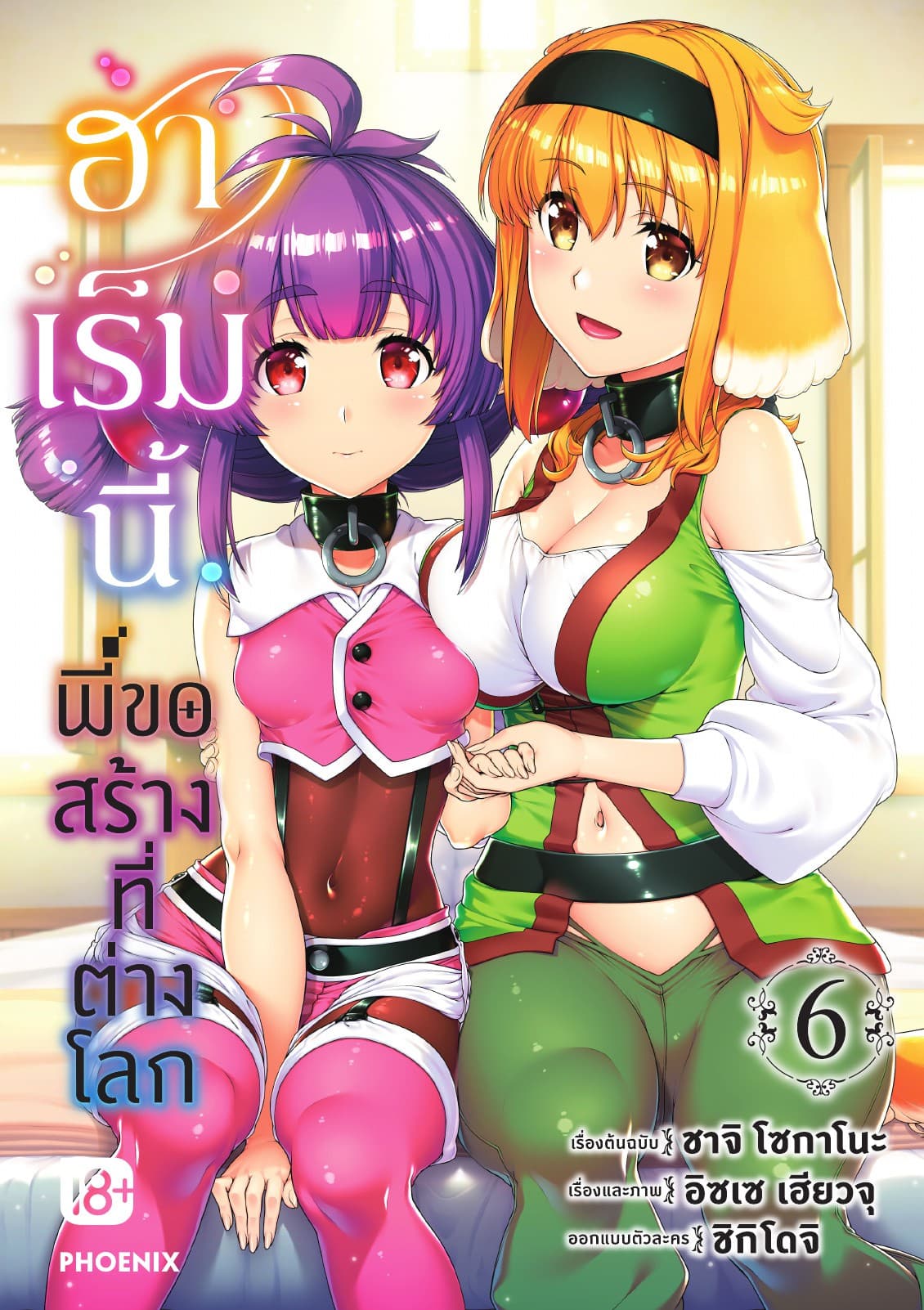 ฮาเร็มนี้พี่ขอสร้างที่ต่างโลก เล่ม 6