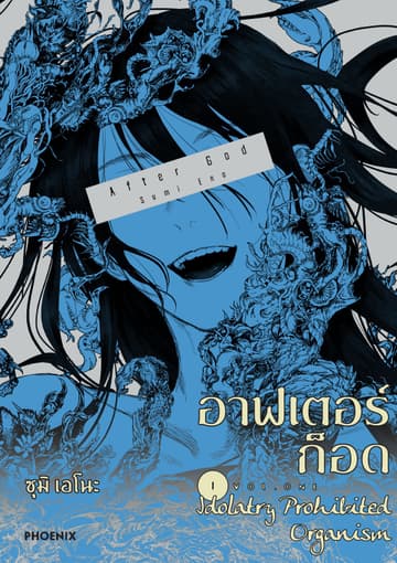 อาฟเตอร์ก็อด (การ์ตูน) เล่ม 1