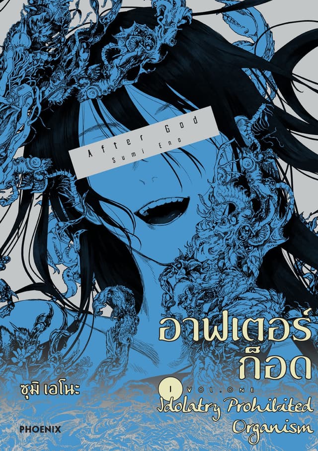 อาฟเตอร์ก็อด (การ์ตูน) เล่ม 1