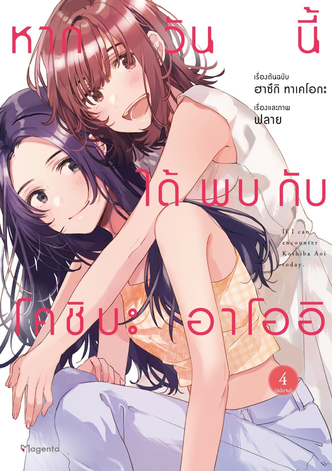หากวันนี้ได้พบกับโคชิบะ อาโออิ เล่ม 4