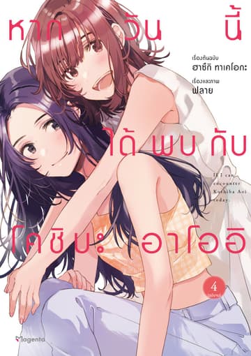 หากวันนี้ได้พบกับโคชิบะ อาโออิ เล่ม 4