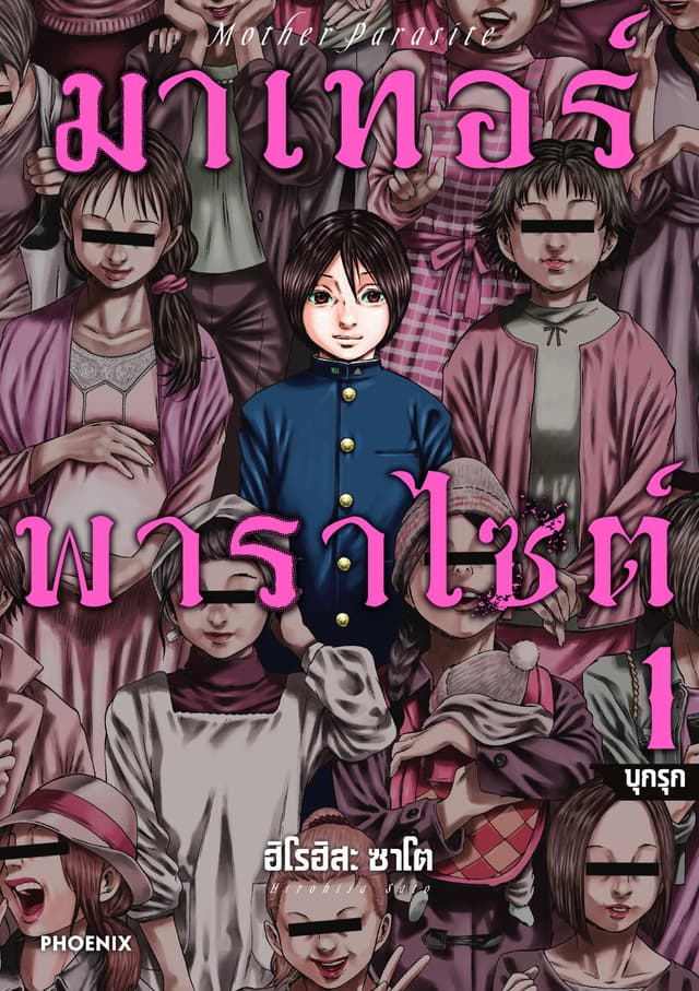 มาเทอร์พาราไซต์ เล่ม 1
