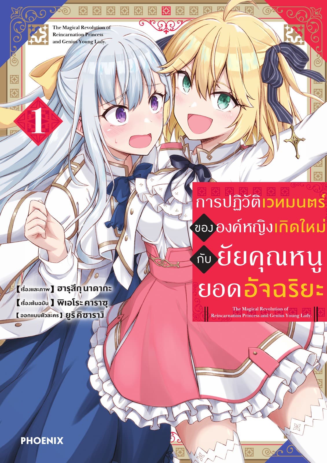 การปฏิวัติเวทมนตร์ขององค์หญิงเกิดใหม่กับยัยคุณหนูยอดอัจฉริยะ (ฉบับการ์ตูน) เล่ม 1